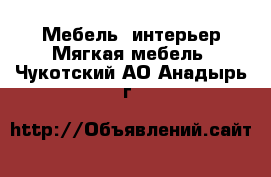 Мебель, интерьер Мягкая мебель. Чукотский АО,Анадырь г.